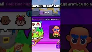 Ура, я дошел до королевского мира в #squadbasters #youtubeshorts