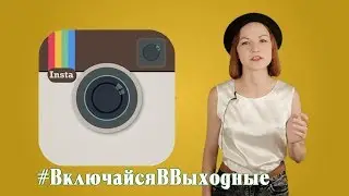 VTemeTV - рубрика #ВключайсяВВыходные. Выпуск №12.