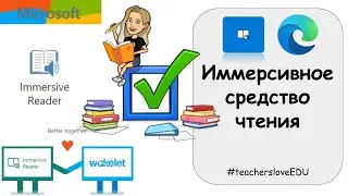 Immersive Reader. Как работает Иммерсивное средство чтения.