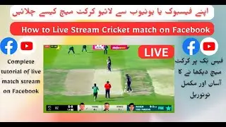 How to Live Cricket Stream on Facebook |فیس بُک پرلائیو کرکٹ میچ دیکھائیں