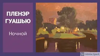 НОЧНОЙ ПЕЙЗАЖ. КАК НАРИСОВАТЬ НОЧНОЙ ПЕЙЗАЖ ГУАШЬЮ