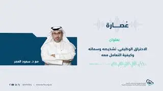 عُصارة| الاحتراق الوظيفي، تشخيصه وسماته وكيفية التعامل معه