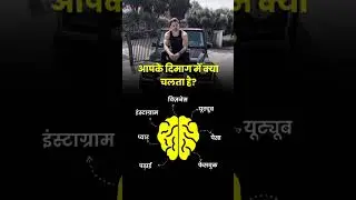 आपके दिमाग में क्या चलता है? #viral #shorts #motivation #youtube #video