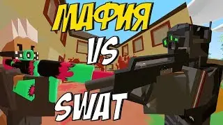 SWAT ШТУРМУЕТ ДОМ МАФИИ I ВЫЖИВЕМ ЛИ МЫ I ДЕРЖИМСЯ ДО ПОСЛЕДНЕГО НА ЛАЙФ РП СЕРВЕРЕ В UNTURNED