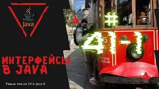 41 1 Интерфейсы в Java