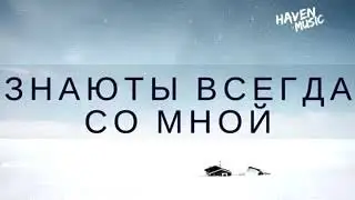 Алексей Грудинский - Знаю Ты всегда со мной //Христианская Песня//Новые Христианские Песни