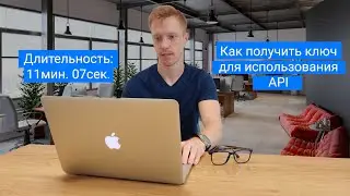 Как получить ключ для использования API