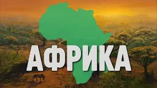Африка, Китай и Россия / уход от Европы в сторону востока / Новое начало или колонизация 2.0?