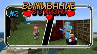 Майнкрафт В 3 ЖИЗНИ на телефоне - Путешествие! Летсплей | Часть #2