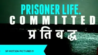 #justiceforsidhumoosewala LIFE OF PRISONER 001COMMITTED ( प्रतिबद् ) MOTIVATION SPEACH #motivation