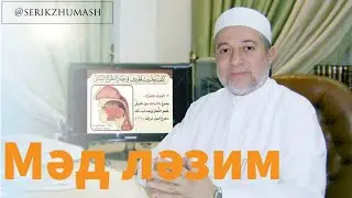 Мәд ләзим | Серік Жұмаш