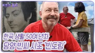 담양 빈씨 시조! 찰스에게 듣는 대한민국 근현대사(?) 전라도 담양 산골마을에 사는 빈도림 씨 [이웃집 찰스] | KBS 20240828 방송