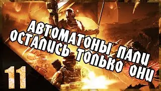 ОСТАЛИСЬ ТОЛЬКО МЫ И ОНИ (НОВЫЕ МИССИИ) | HELLDIVERS 2 