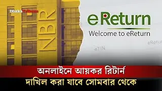 অনলাইনে আয়কর রিটার্ন দাখিল করা যাবে সোমবার থেকে | Dhaka Tribune