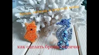 Как сделать брошь лису из бисера своими руками, мастер класс