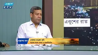 ড.  ইউনুসকে আমাকে ধন্যবাদ দিয়েছিলো: গোলাম মাওলা রনি | ETV Talk Show