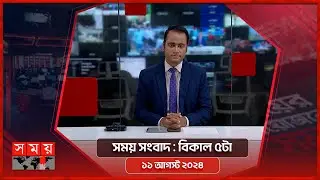 সময় সংবাদ | বিকাল ৫টা | ১১ আগস্ট ২০২৪ | Somoy TV Bulletin 5pm | Latest Bangladeshi News
