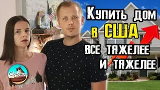 Сколько нужно работать, чтобы купить дом в США? / Работаем и растим ребёнка в сельской Америке