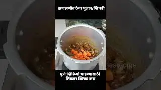 झणझणीत ठेचा पुलाव/खिचडी 😋 #shorts #viralshorts #trendingshorts #ramasrecipe