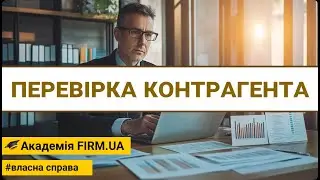 🎥 ПЕРЕВІРКА КОНТРАГЕНТА  | 🔊 UK /✍ UK