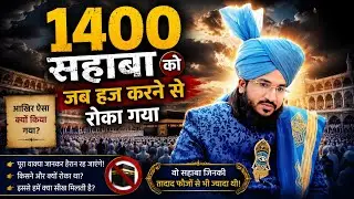 1400 सहाबा को हज करने से रोका गया !! Mufti Salman Azhari 