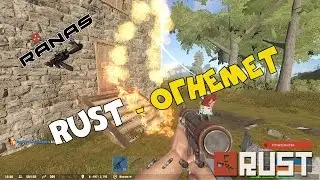 Rust - Огнемет #3 
