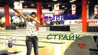НЕДЕЛЯ ВЛОГОВ|ДЕНЬ 2....ВЫБИЛА СТРАЙК\ИГРАЮ В БОУЛИНГ