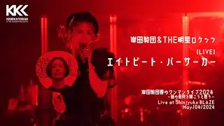 岸田教団＆THE明星ロケッツ - エイトビート・バーサーカー（Live At 新宿BLAZE 2024/05/04)