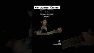 Константин Ступин девичьи слёзы