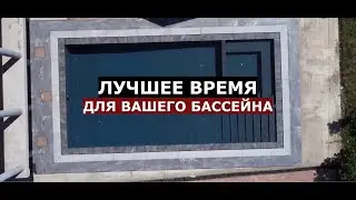 ПЕРЕД СТРОИТЕЛЬСТВОМ ОБЯЗАТЕЛЬНО ПОСМОТРИ/В КАКОЕ ВРЕМЯ ГОДА НАЧАТЬ СТРОИТЬ БАССЕЙН/SPA-LI