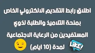 رابط التقديم الالكتروني الخاص بمنحة التلاميذ والطلبة ابناء المستفيدين من الرعاية الاجتماعية