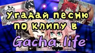 УГАДАЙ ПЕСНЮ ПО КЛИПУ В GACHA LIFE Челендж