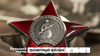 ПАМЯТНЫЙ ФИЛЬМ. Большой город 03/04/24