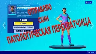 Отправляю скин ПАТОЛОГИЧЕСКАЯ ПЕРЕХВАТЧИЦА за 1200 вбаксов!!! Фортнайт подарки!!!