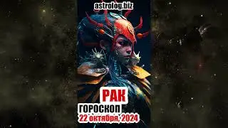 РАК   гороскоп на 22 октября, 2024