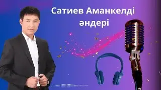 Бұл әнді тыңдай бергің келеді Сатиев Аманкелді Ән-жинақ