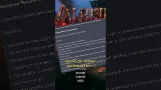ИИ выдал челлендж в Вальхейме.🤖 Что дальше? 
