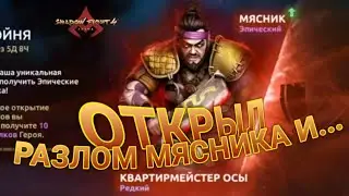 ОТКРЫЛ РАЗЛОМ МЯСНИКА, SHADOW FIGHT 4