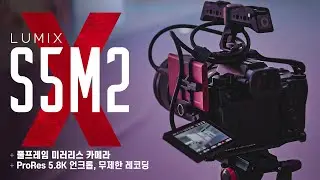 작은 괴물이죠. 파나소닉 루믹스 'S5M2X'는. 충분합니다.