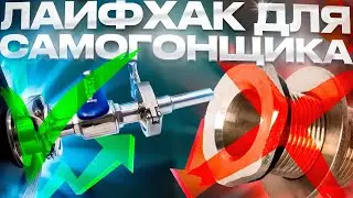 Лайфхак для самогонщика как установить кран в бочку от Ректифай для нбк и не только 🤓