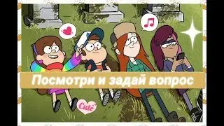 Посмотри и задай вопрос!