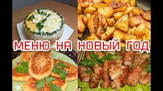 Новогодний стол 2022/вкусное и простое меню на новый год 2022/ меню на новый год 2022.