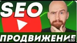 Как делать SEO Продвижение видео на Ютуб канале?