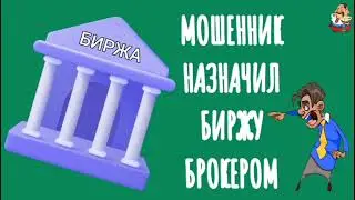 МОШЕННИК НАЗНАЧИЛ БИРЖУ БРОКЕРОМ.