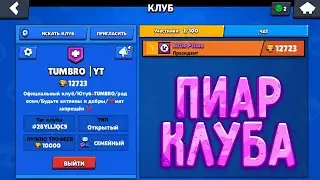 Пиар клуба! Бравл Старс!
