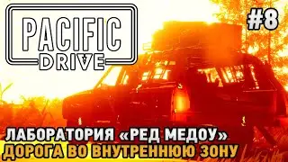 Pacific Drive #8 Лаборатория 
