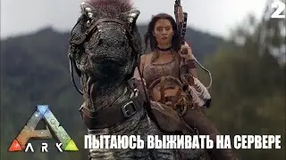 ARK Survival Evolved -Выживание с нуля в ARK c saint3001 - СТРИМ - 07.01.2023