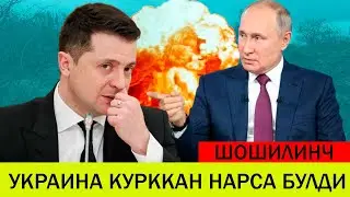 УКРАИНАДАГИ БУГУНГИ ВАЗИЯТ 18 НОЯБР РОССИЯ УКРАИНАГА БОМБАЛАР ТАШЛАДИ