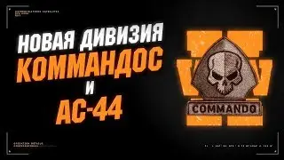 Новая дивизия Коммандос и AC-44 - Call of Duty: WWII