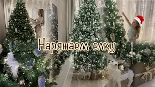 Наряжаем ЕЛКУ🎄Получилась просто волшебная ЕЛОЧКА🎄